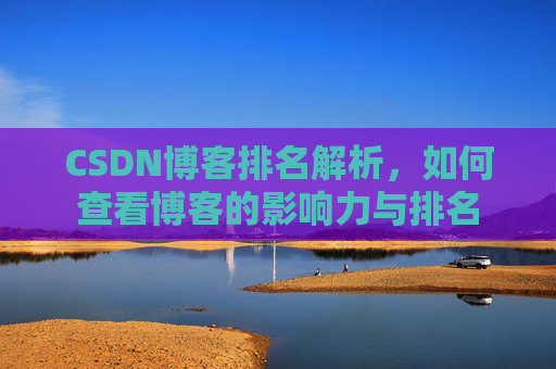 CSDN博客排名解析，如何查看博客的影响力与排名