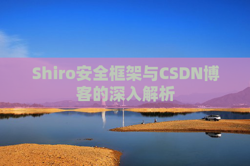 Shiro安全框架与CSDN博客的深入解析
