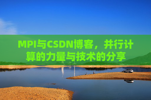 MPI与CSDN博客，并行计算的力量与技术的分享