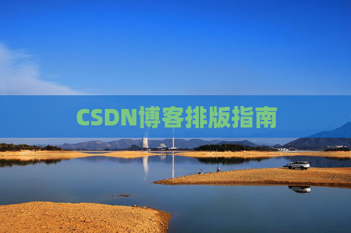 CSDN博客排版指南